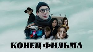 Konets filma's poster