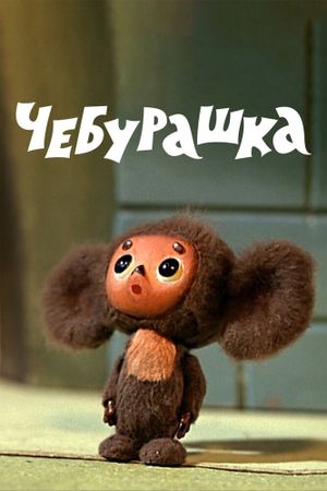 Cheburashka's poster