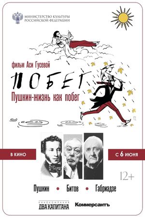 Pushkin-Bitov-Gabriadze. The Escape's poster