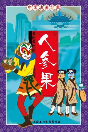 The Monkey King and Fruit of Immortality's poster