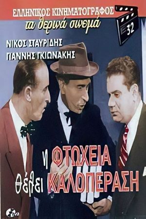 Poverty Wants to Have a Good Time's poster