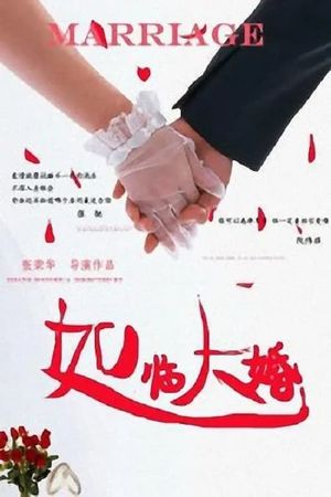 如临大婚's poster