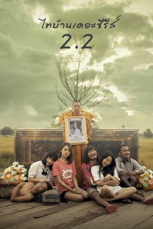 Thi Baan The Series 2.2's poster