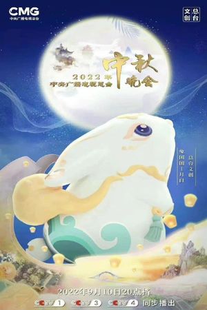 2022年中央广播电视总台中秋晚会's poster image