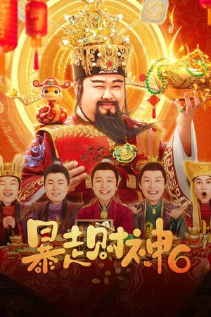 暴走财神6's poster