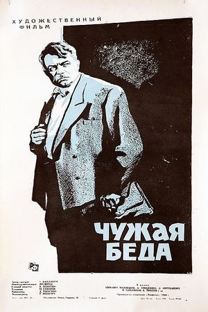 Чужая беда's poster