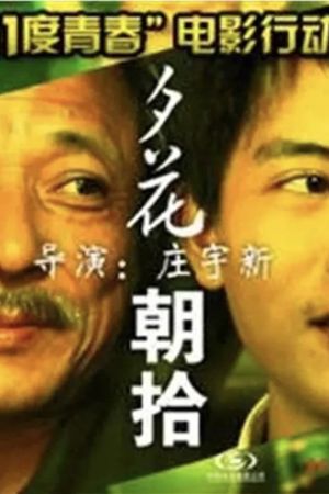 11度青春之夕花朝拾's poster