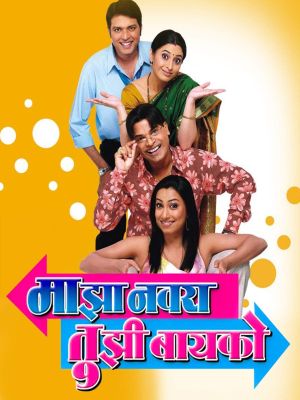 Majha Navra Tujhi Bayko's poster