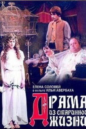 Drama iz starinnoy zhizni's poster