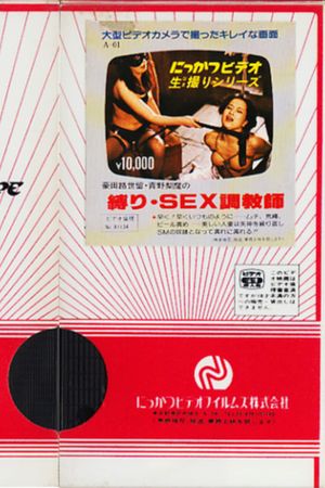 Gouda Michiseru and Rima Aono's Bondage and Sex Trainer's poster