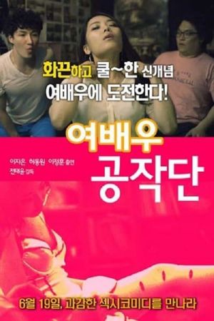 여배우 공작단's poster