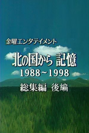 北国之恋1988~1998 [记忆]'s poster