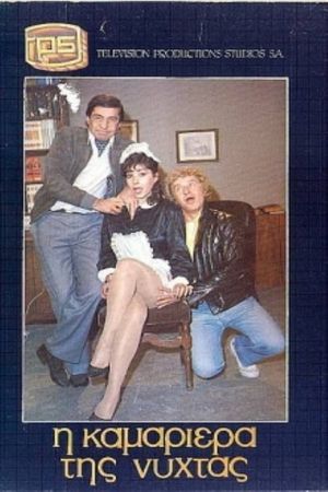 Η καμαριέρα της νύχτας's poster