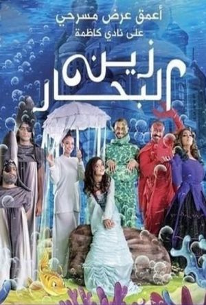 زين البحار's poster image