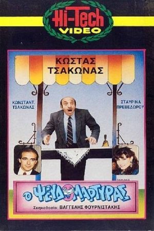 Ο Ψευδομάρτυρας's poster