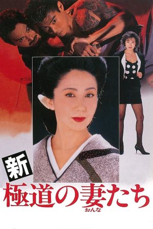 Yakuza Ladies Revisited's poster