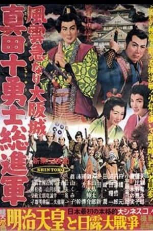 Fûun kyû nari Ôsaka jô: Sanada jûyûshi sô shingun's poster