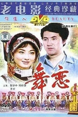 舞恋's poster image