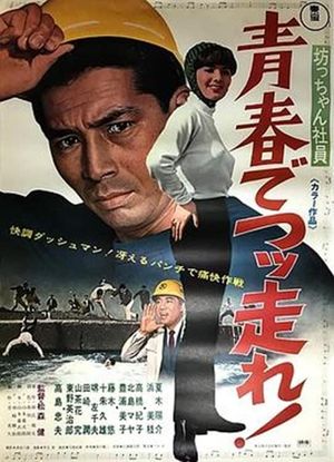 Botchan shain seishun de tsuppashire!'s poster