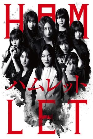 SKE48's HAMLET's poster image