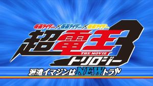 Kamen Rider Super Den-O Trilogy: Episode Blue - The Dispatched Imagin is Newtral's poster