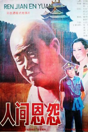 人间恩怨's poster