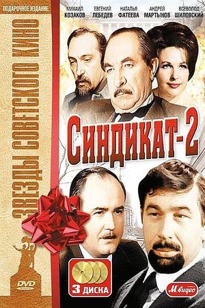 Синдикат-2's poster