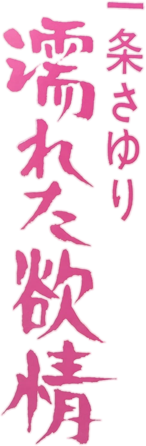 Ichijo's Wet Lust's poster