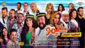 Halimo: Usturat el-Shawate's poster