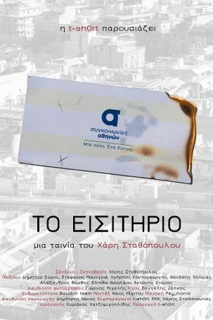 Το εισιτήριο's poster