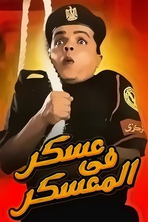 Askar fi el-mu'askar's poster