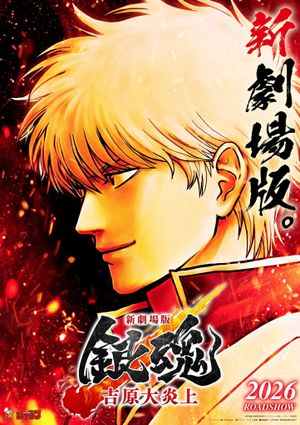Shin-Gekijōban Gintama: Yoshiwara Daienjō's poster