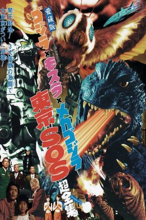 Godzilla: Tokyo S.O.S.'s poster