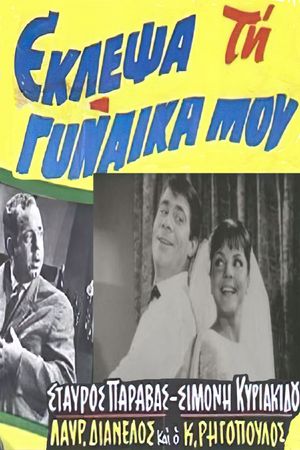 Eklepsa tin gynaika mou's poster