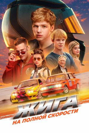 Zhiga. Na polnoy skorosti's poster