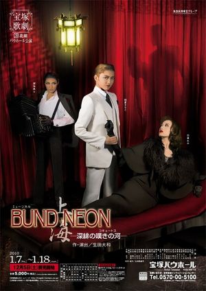 「BUND／NEON 上海」－深緋の嘆きの河－'s poster