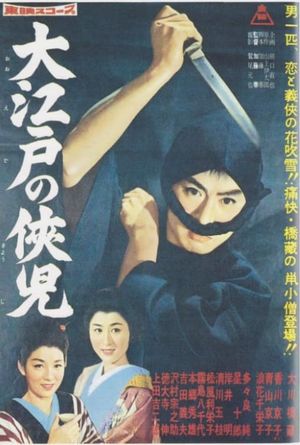 The Chivalrous Youth of Great Edo's poster