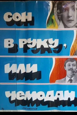 Son v ruku, ili Chemodan's poster