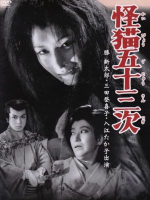 Ghost-Cat of Gojusan-Tsugi's poster