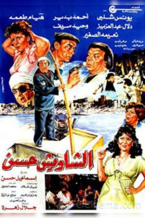 الشاويش حسن's poster