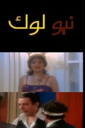 نيو لوك's poster