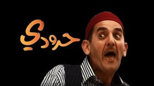 حرودي's poster