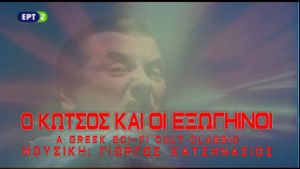 Kotsos and the Extraterrestrials's poster