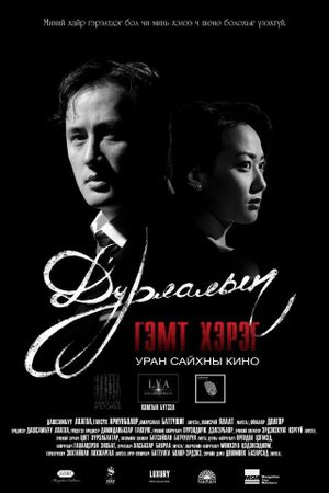 A Crime of Love's poster