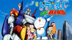 Doraemon: Nobita and the Steel Troops's poster