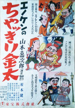Enoken no chakkiri Kinta 'Zen' - Mamayo sandogasa - Ikiwa yoiyoi's poster
