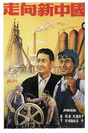 走向新中国's poster