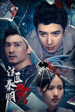 Doctor Qin Ming: Rain Killer's poster