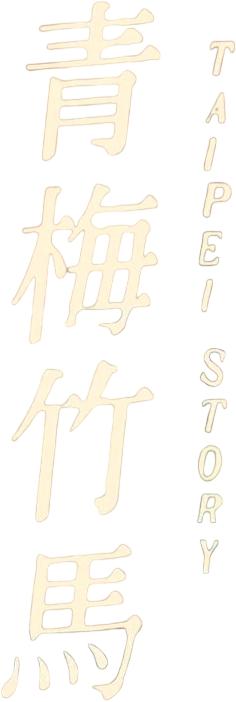 Taipei Story's poster