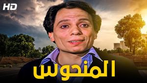 El-Manhoos's poster